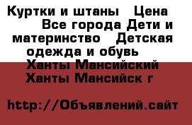 Куртки и штаны › Цена ­ 200 - Все города Дети и материнство » Детская одежда и обувь   . Ханты-Мансийский,Ханты-Мансийск г.